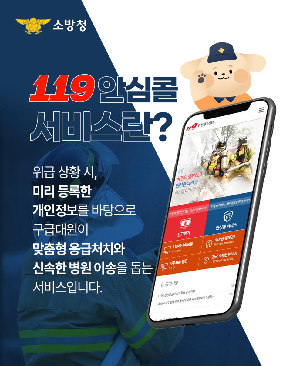 119 안심콜 서비스