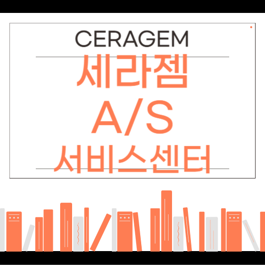 세라젬 서비스센터