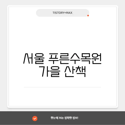 서울 푸른수목원 가을 산책, 서울 구로구 가볼만한곳 여기 좋네요!