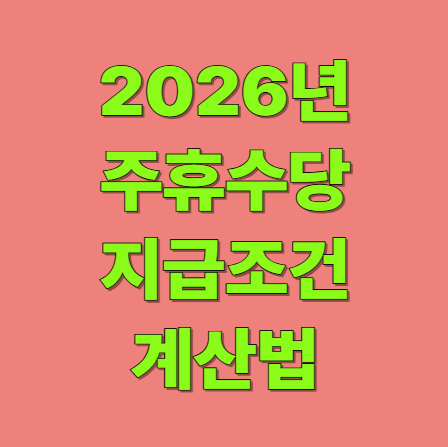 주휴수당 지급조건과 계산법 제외대상은?(2026년 최저임금 기준)