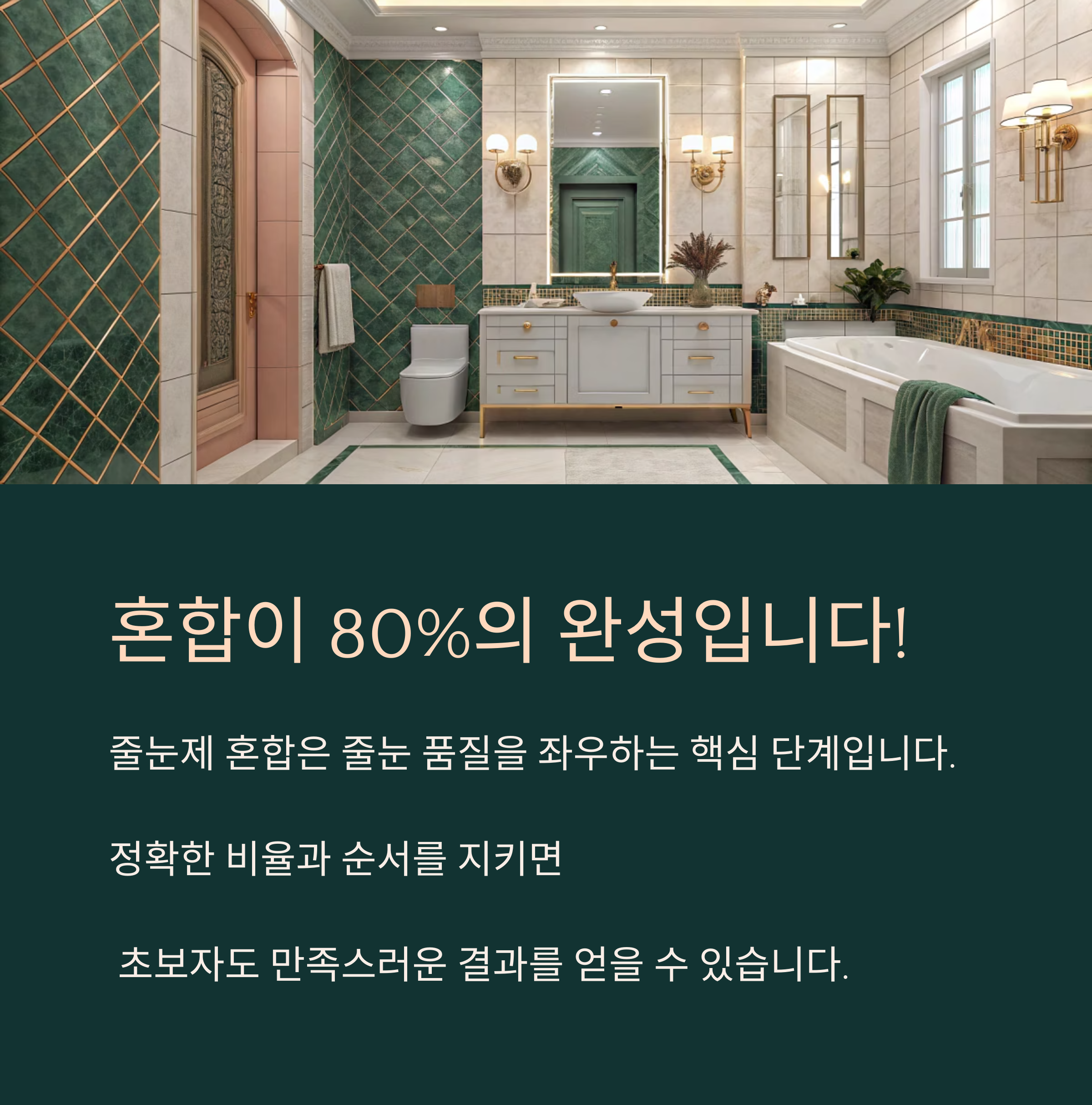 줄눈제 혼합 비율 완전정복|굳지 않게, 딱 맞게!