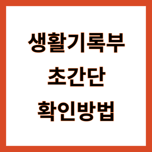 생활기록부 카톡