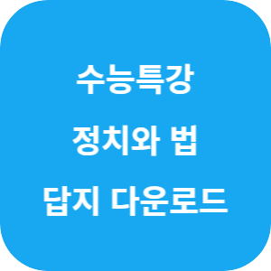 EBS 2026학년도 수능특강 사회탐구영역 정치와 법 답지 섬네일