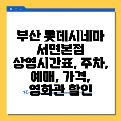 부산 롯데시네마 서면본점 상영시간표, 주차, 예매, 가격, 영화관 할인