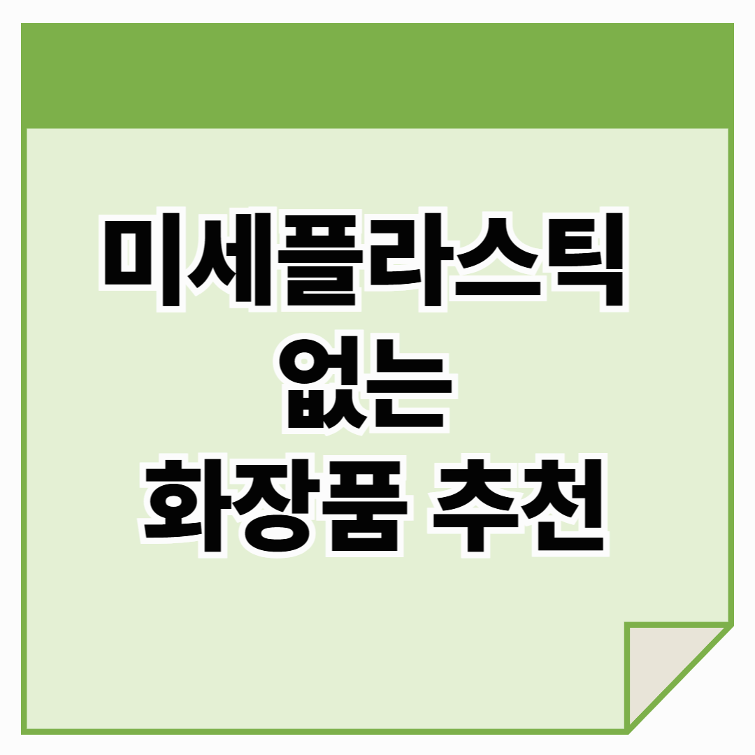 미세플라스틱 없는 화장품 추천: 환경과 피부를 위한 뷰티 습관