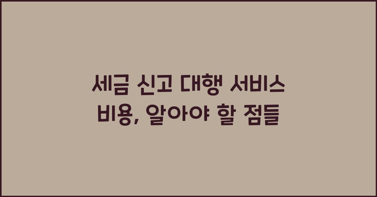 세금 신고 대행 서비스 비용