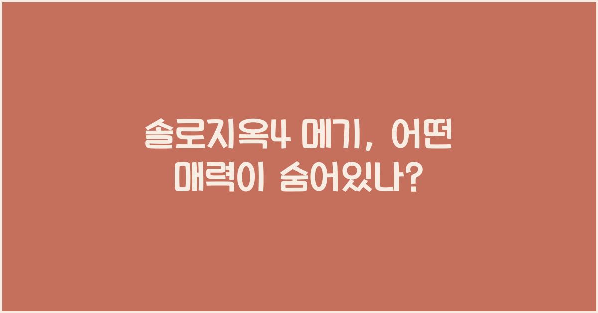 솔로지옥4 메기