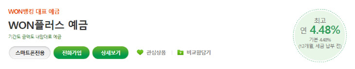 WON플러스-예금-요약-설명글