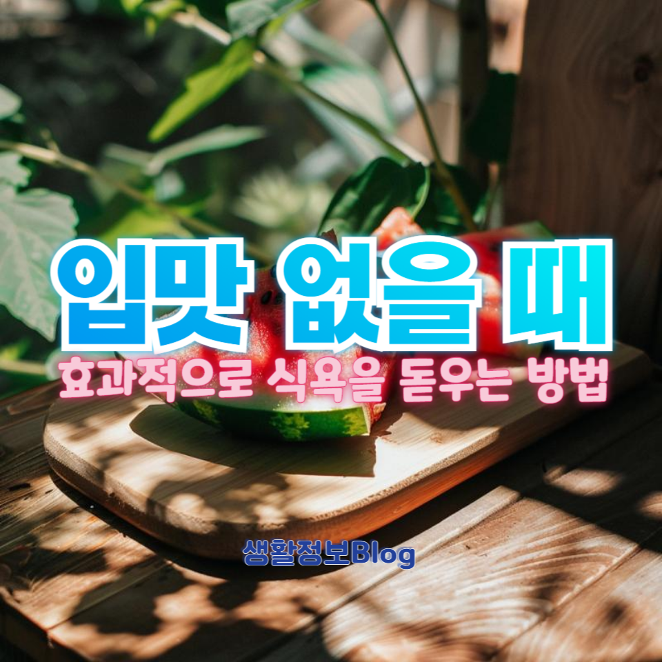 여름철 입맛이 없을 때 효과적으로 식욕을 돋우는 방법