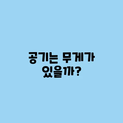 공기는 무게가 있을까?