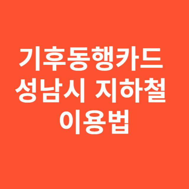 기후동행카드 성남시 지하철 이용법