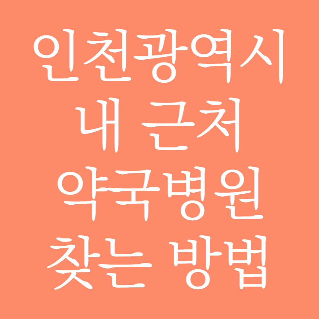 인천광역시 내 근처 약국병원 찾는 방법