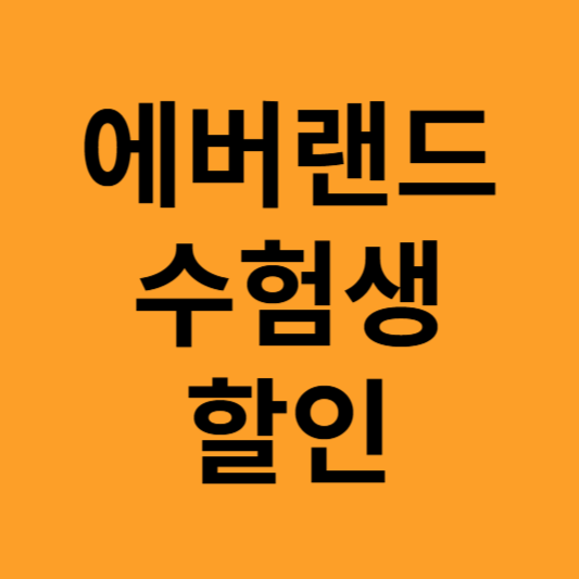 에버랜드 수험생 할인