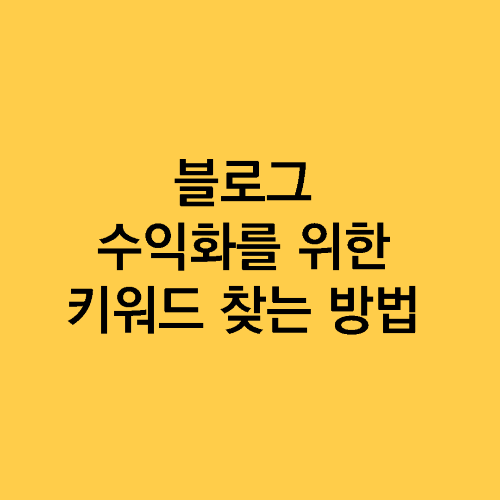 블로그 수익화를 위한 키워드 찾는 방법 (SEO 최적화 가이드)