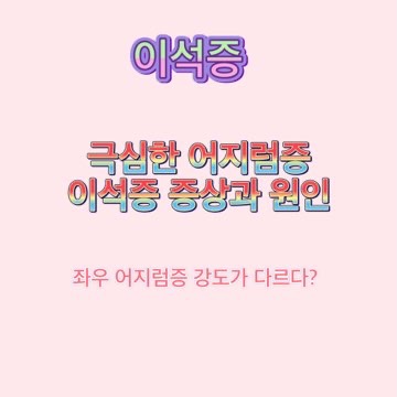이석증_전조_증상_원인