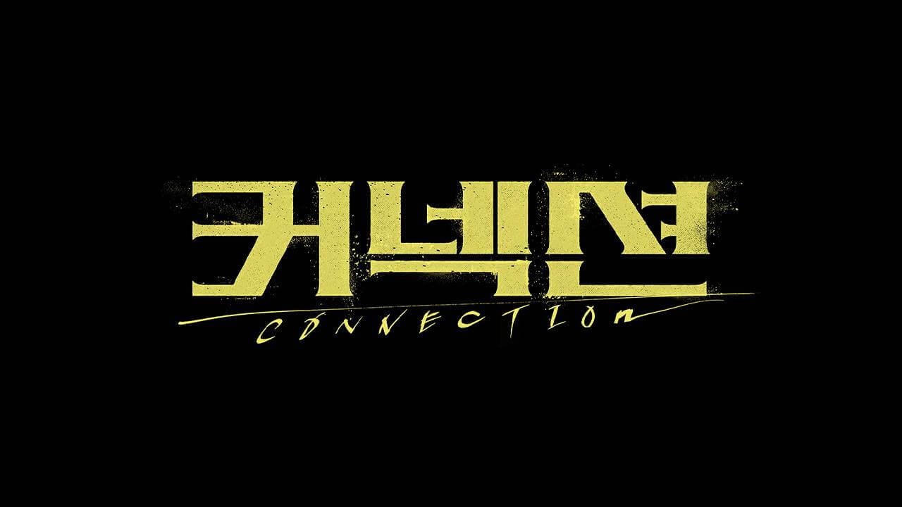 sbs 드라마 커넥션