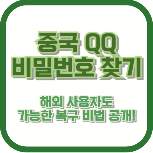 중국 QQ 비밀번호 찾기, 해외 사용자도 가능한 복구 비법 공개!