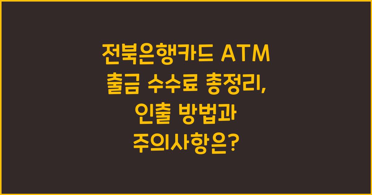 전북은행카드 ATM 출금 수수료