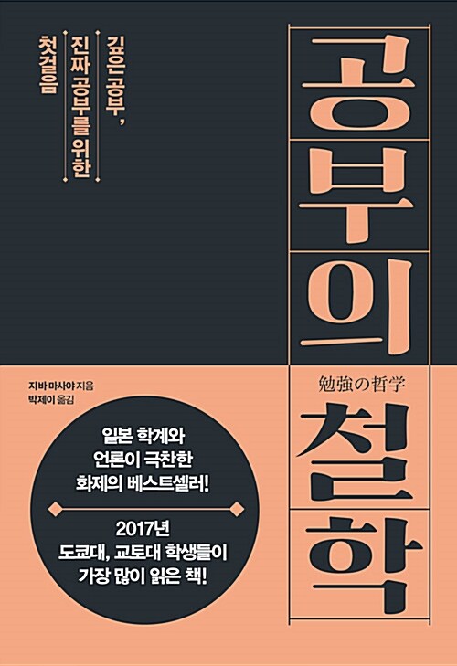 『공부의 철학』, 공부는 더하는 게 아니라 버리는 것이라는 말 표지
