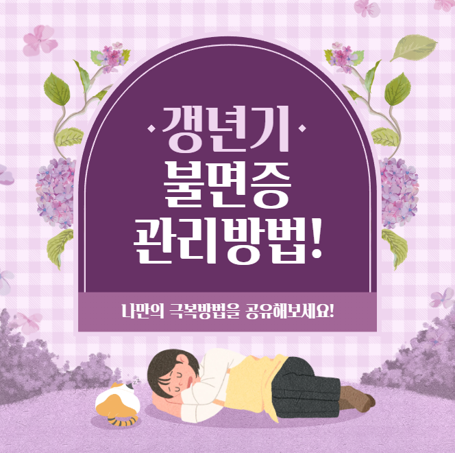 갱년기 불면증 관리방법