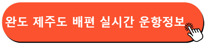 완도 제주도 배편