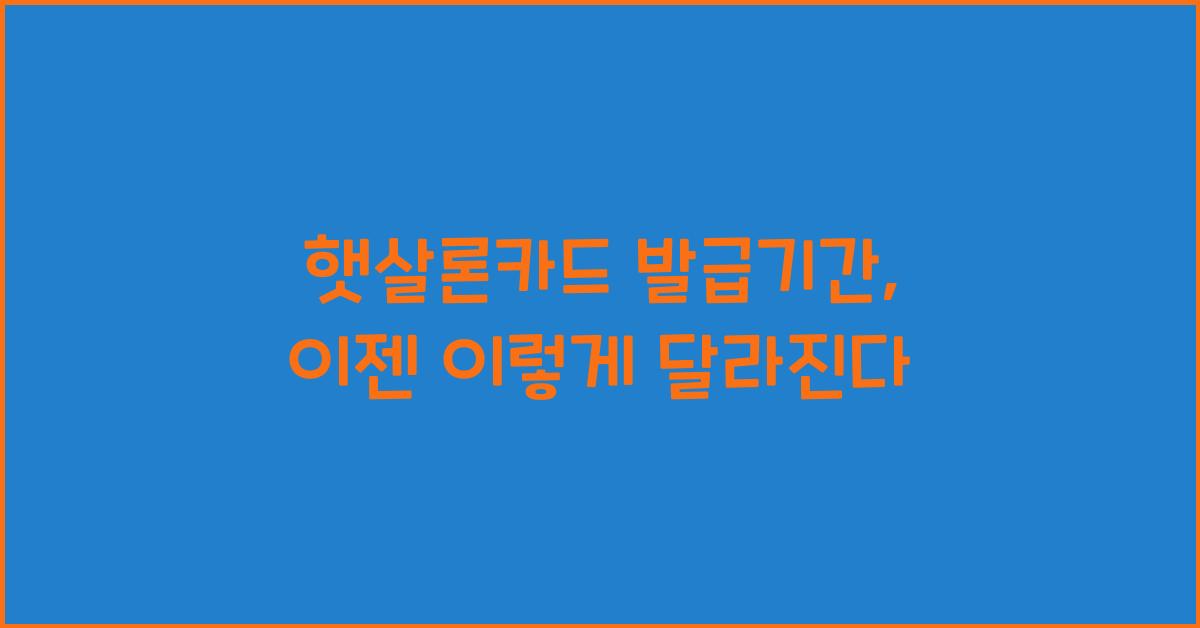 햇살론카드 발급기간