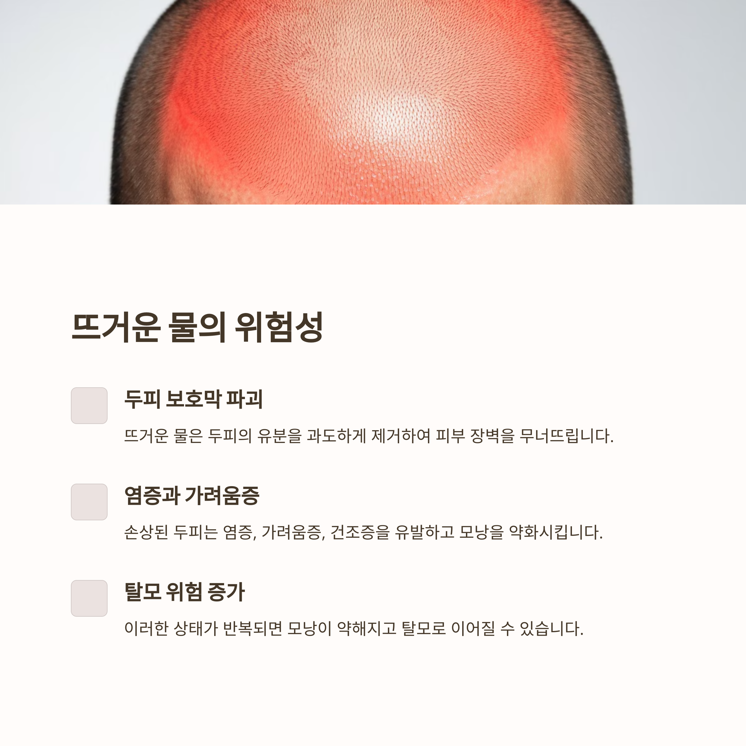 뜨거운 물에 약간 빨개진 두피의 모습