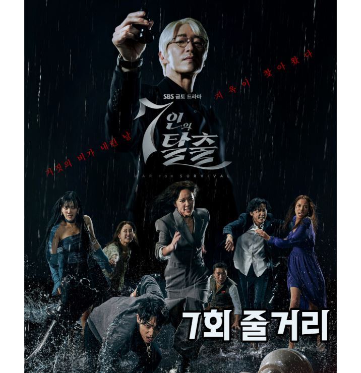 7인의탈출_7회
