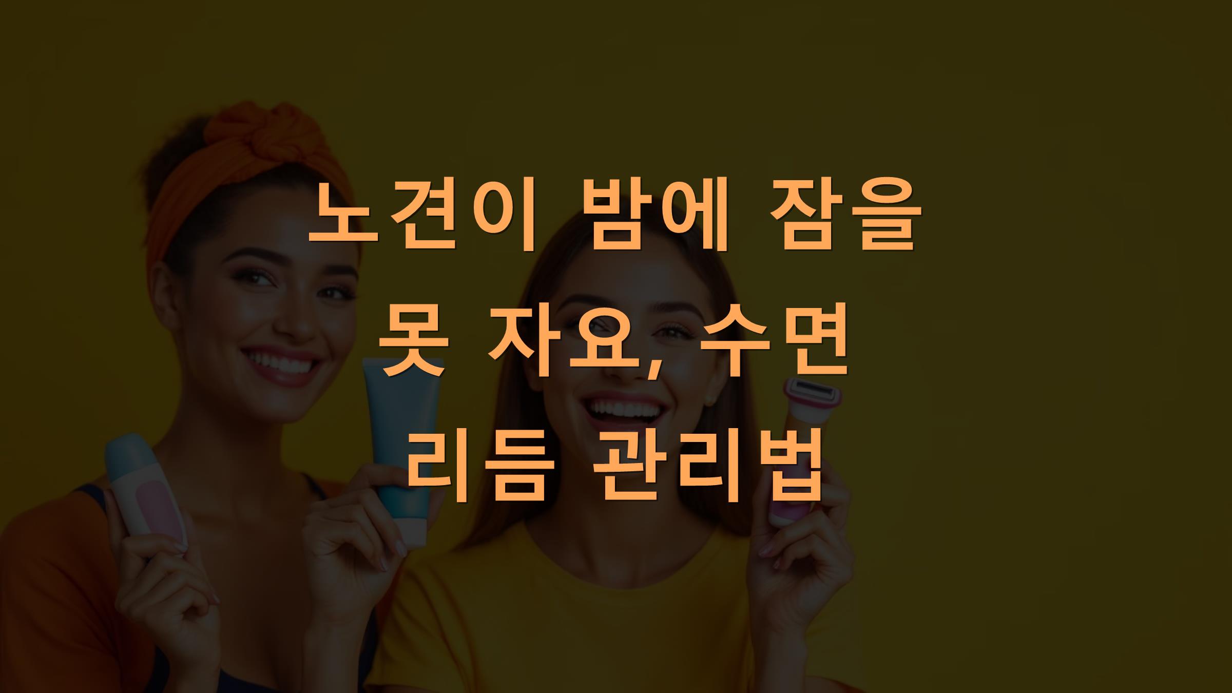 노견이 밤에 잠을 못 자요, 수면 리듬 관리법