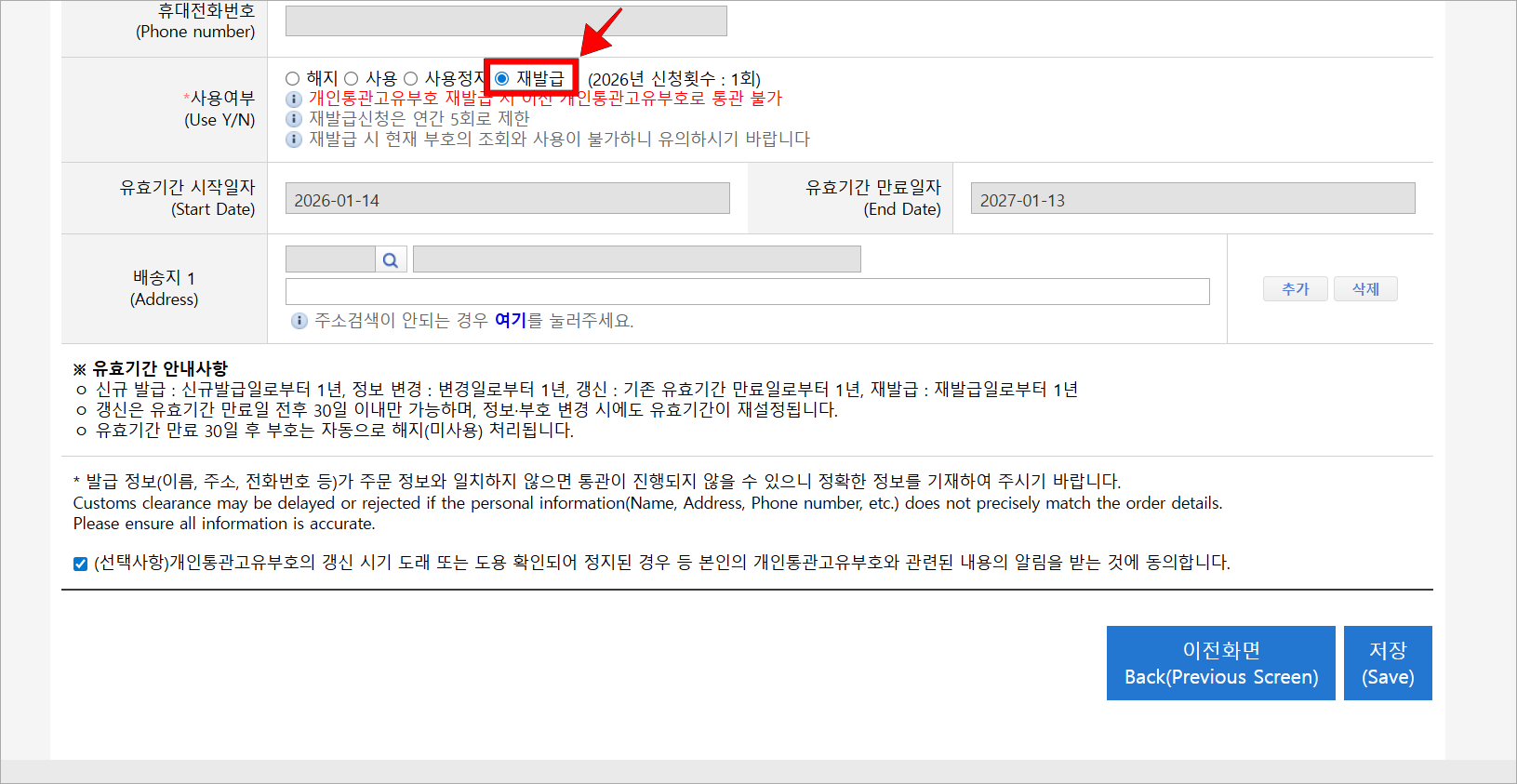 개인통관고유부호 수정 페이지에서 사용 여부를 '재발급'으로 설정