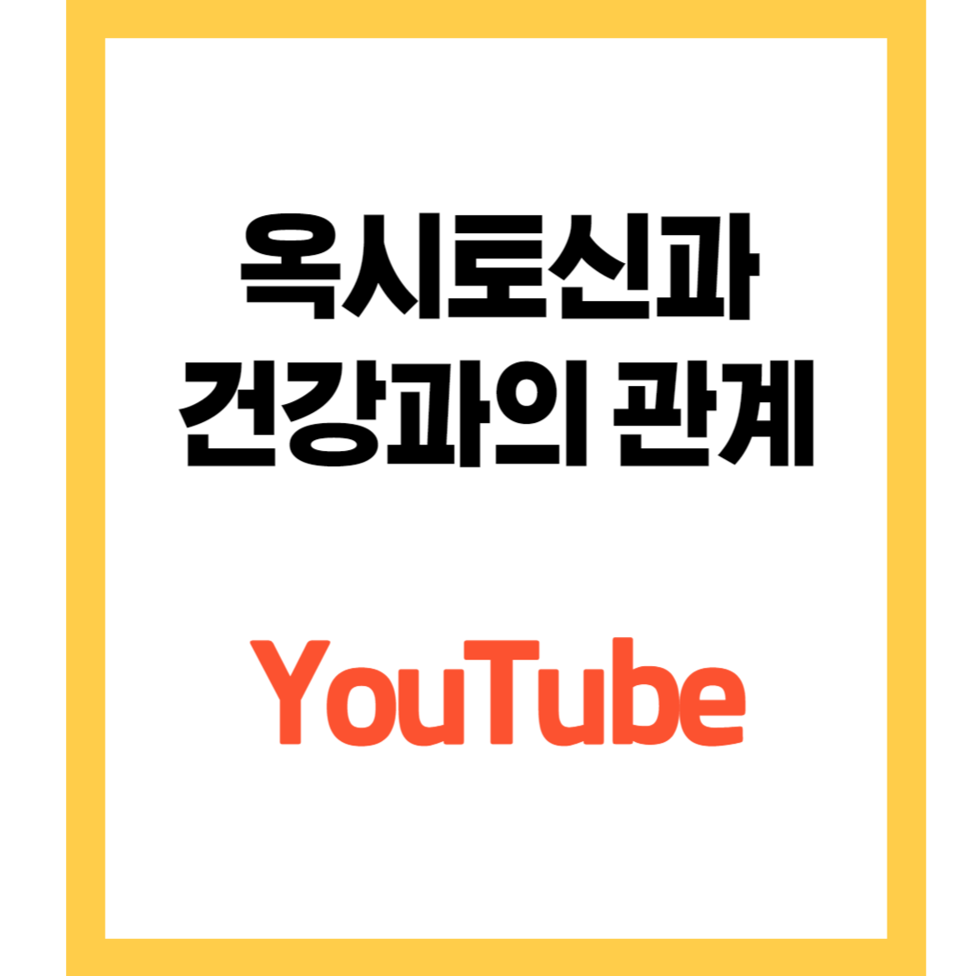 옥시토신과 건강과의 관계 유투브 영상링크