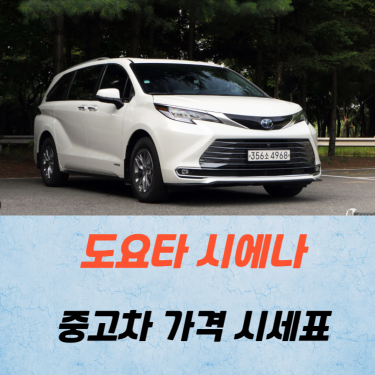 도요타 시에나 중고차 가격 시세표 연비