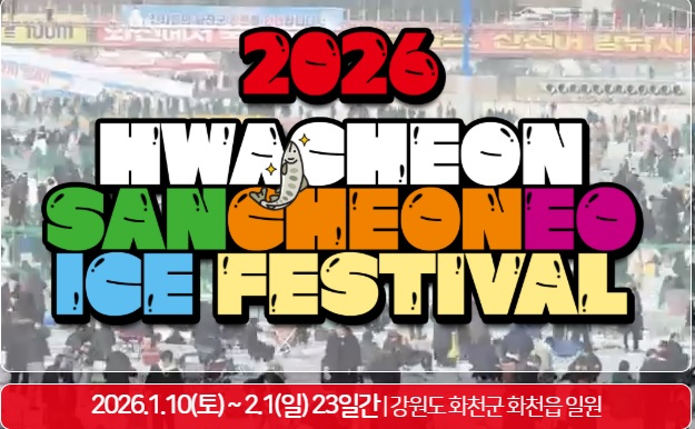 2026 화천 산천어축제 일정