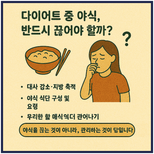 다이어트 중 야식, 반드시 끊어야 할까?