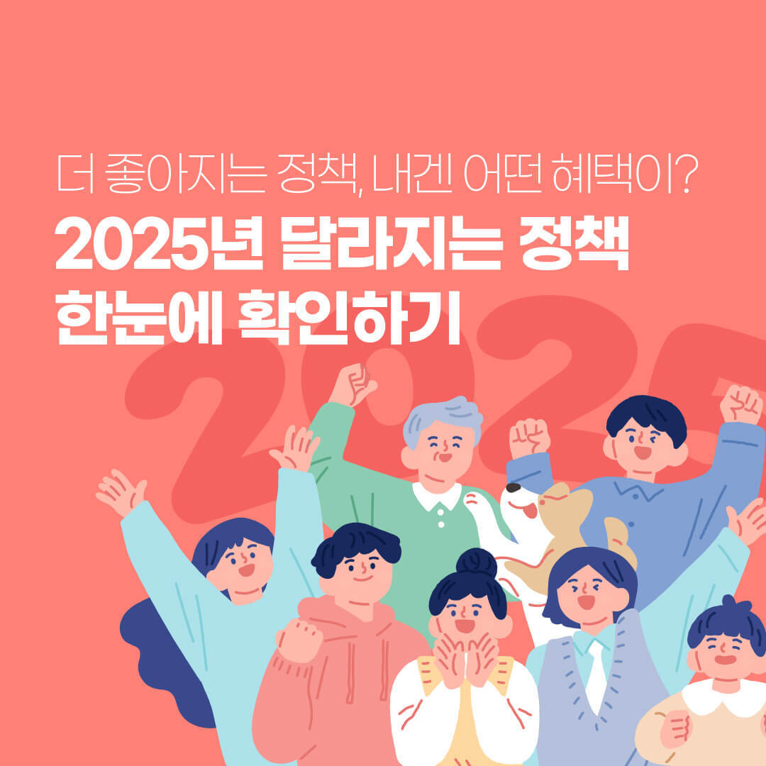 2025년 정부 복지지원 정책 알아보기