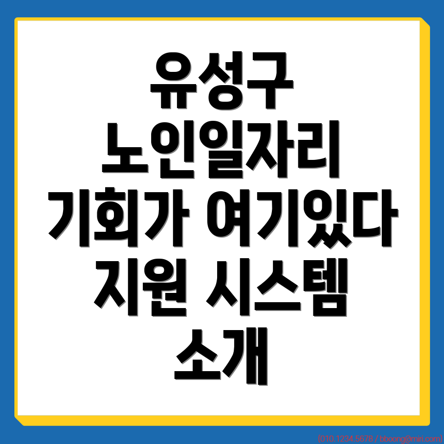 대전 유성구 노인 일자리