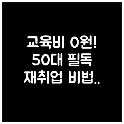 50대 교육비 전액 지원 재취업 위한..