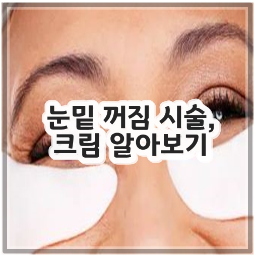 눈밑 꺼짐 시술, 크림 알아보기