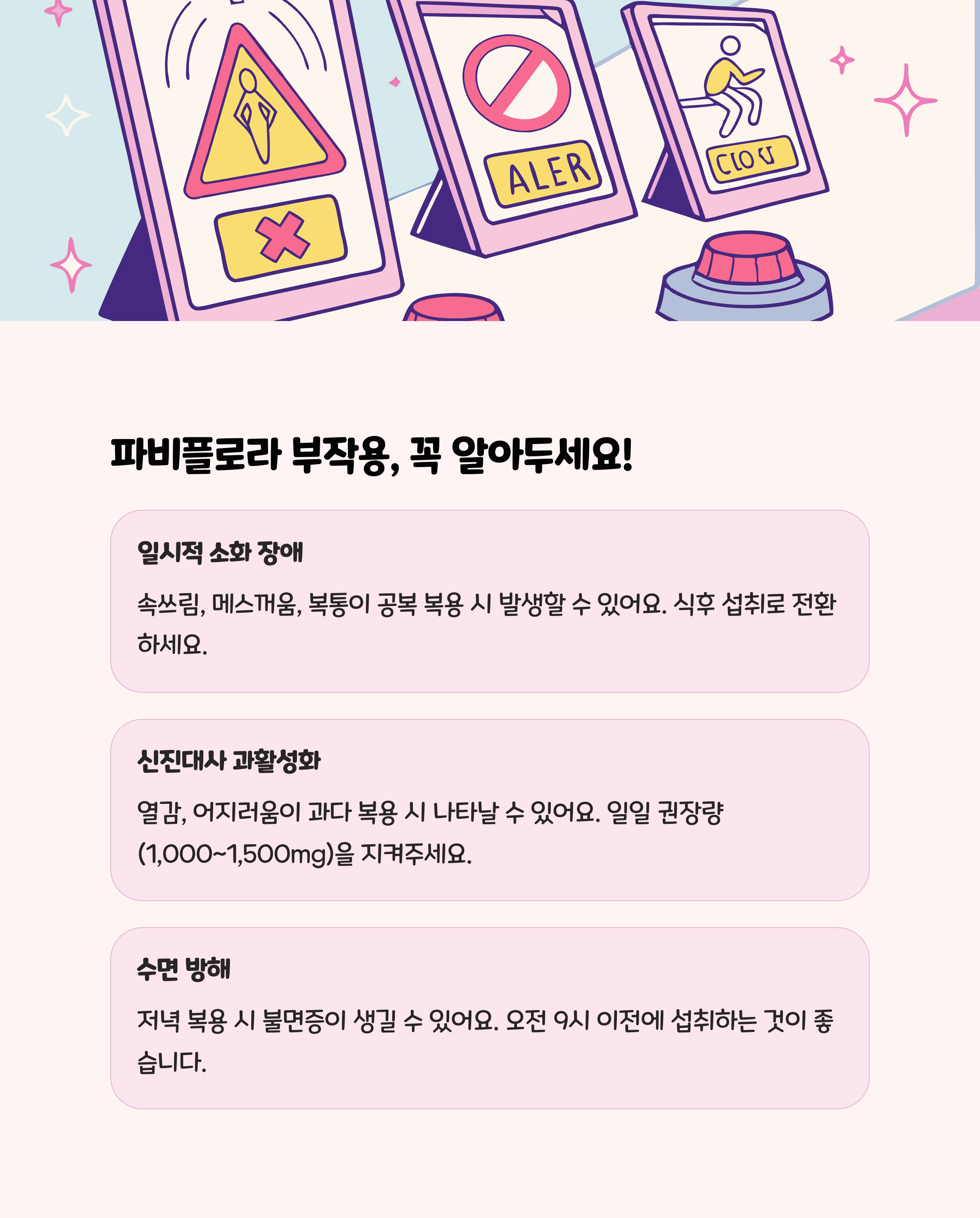 이건 꼭 알아야 해! 파비플로라 부작용 및 주의사항 ⚠️