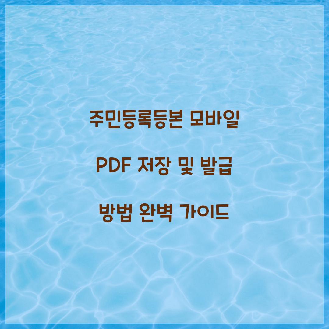 주민등록등본 모바일 PDF 저장 및 발급