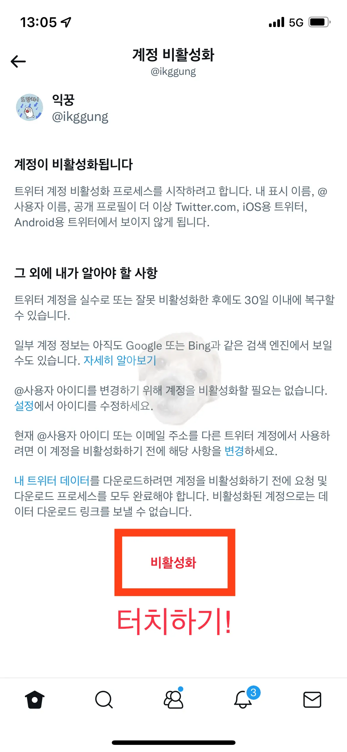트위터 계정 비활성화 마무리 단계 사진