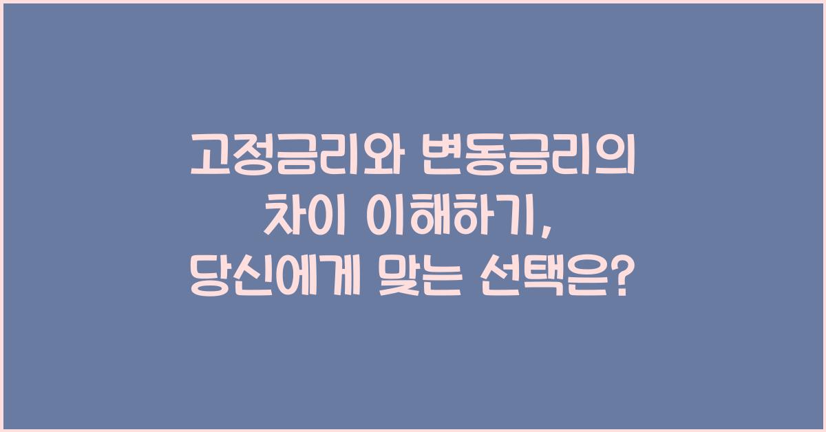고정금리와 변동금리의 차이 이해하기