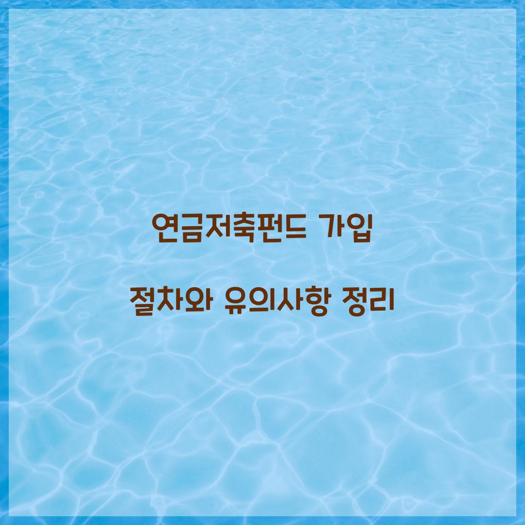 연금저축펀드 가입 절차