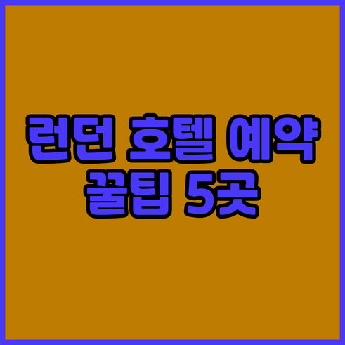 런던 여행 호텔 예약 전 필독 5곳 