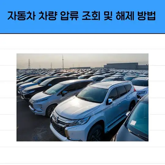자동차 차량 압류 조회 및 해제 방법