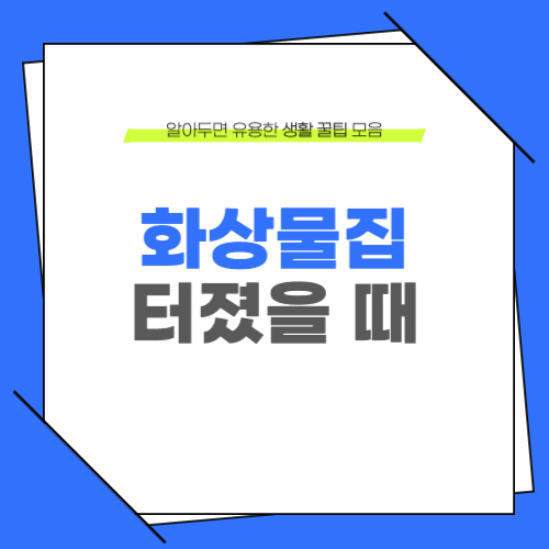 화상 물집 터졌을 때 대처방법 치료하기