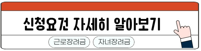 근로장려금_자녀장려금_신청요건