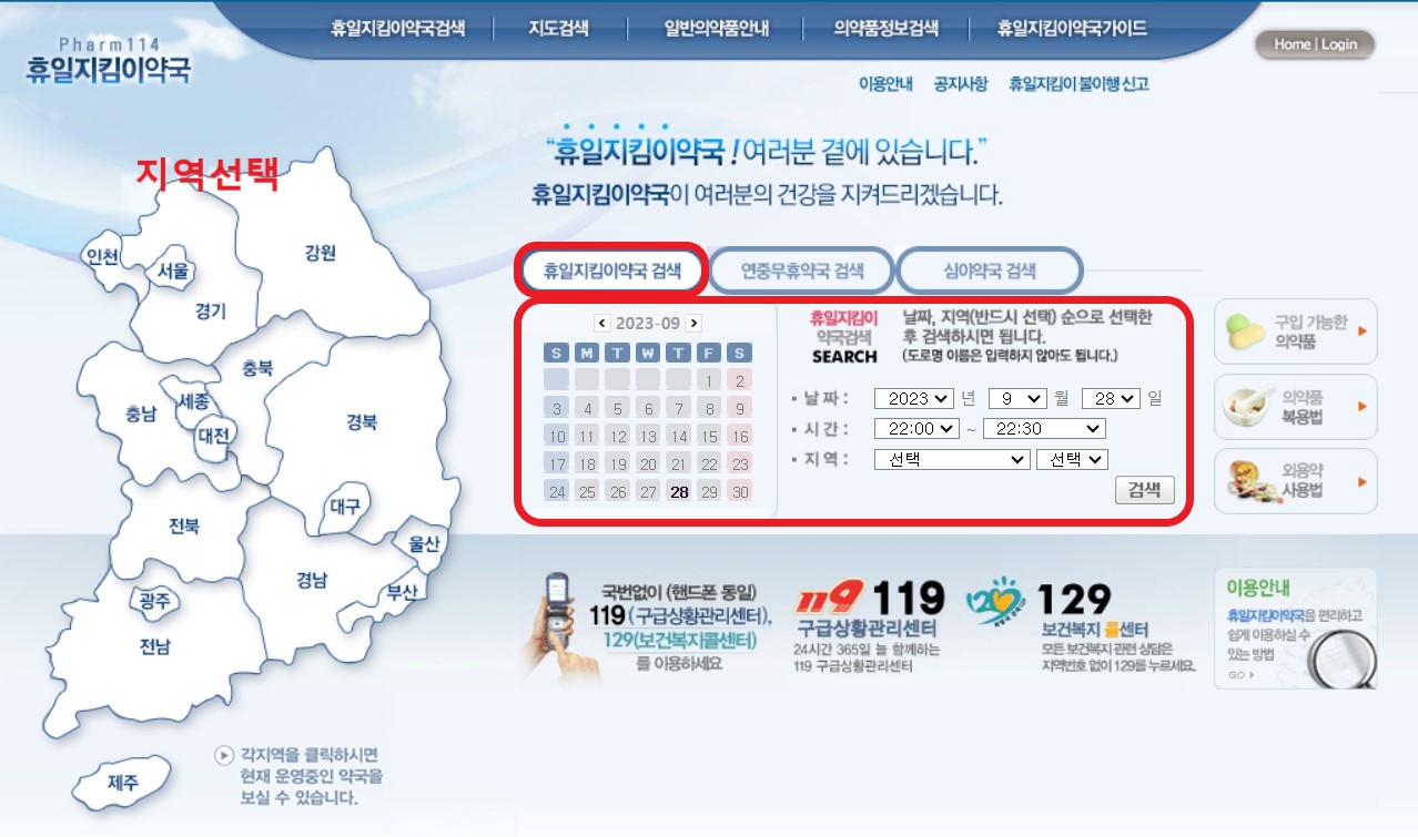 일요일, 휴일에 문 연 약국 찾기