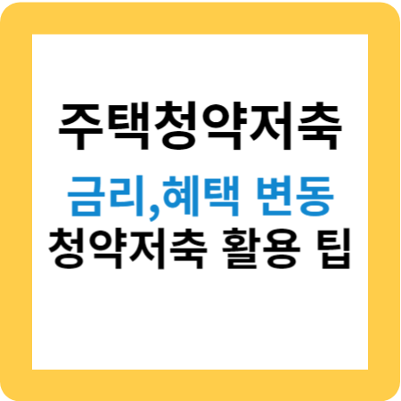 주택청약저축 금리 및 헤택 변동 청약저축 활용 팁