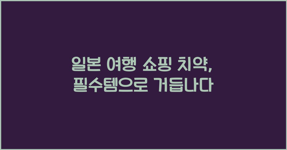 일본 여행 쇼핑 치약